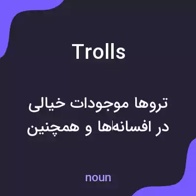 معنی trolls به فارسی معنی trolls به فارسی