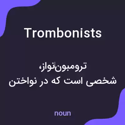 معنی trombonists به فارسی معنی trombonists به فارسی