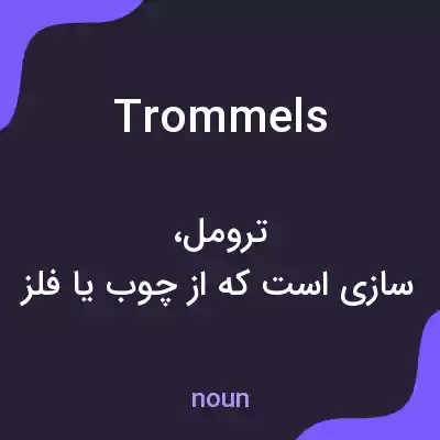 معنی trommels به فارسی معنی trommels به فارسی