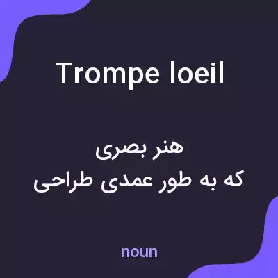 معنی trompe loeil به فارسی معنی trompe loeil به فارسی