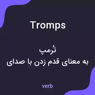 معنی tromps به فارسی معنی tromps به فارسی