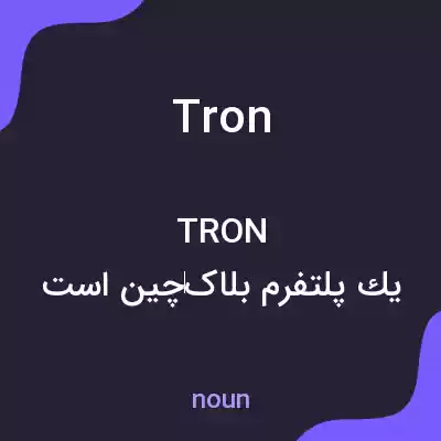 معنی tron به فارسی
