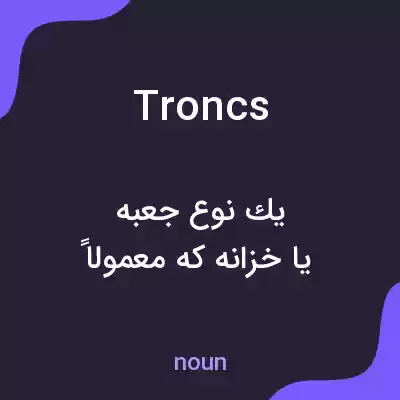 معنی troncs به فارسی معنی troncs به فارسی