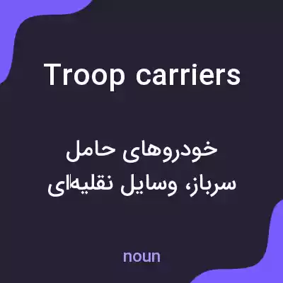 معنی troop carriers به فارسی معنی troop carriers به فارسی