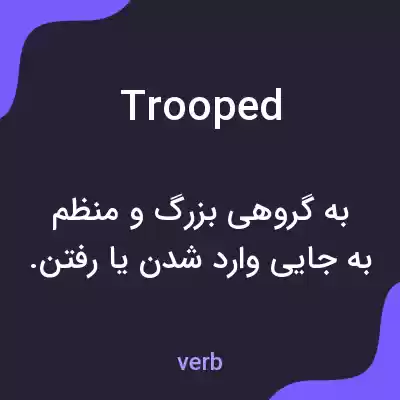 معنی trooped به فارسی معنی trooped به فارسی