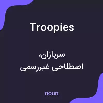 معنی troopies به فارسی معنی troopies به فارسی