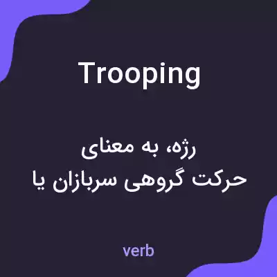معنی trooping به فارسی معنی trooping به فارسی