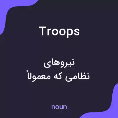 معنی troops به فارسی معنی troops به فارسی