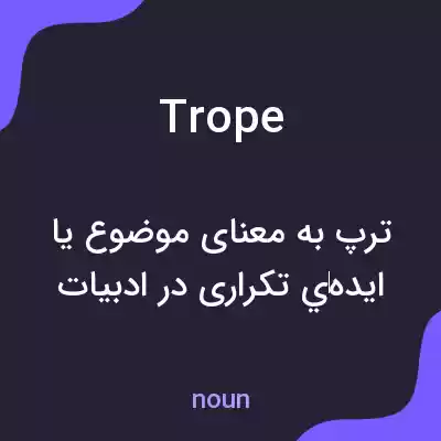 معنی trope به فارسی معنی trope به فارسی