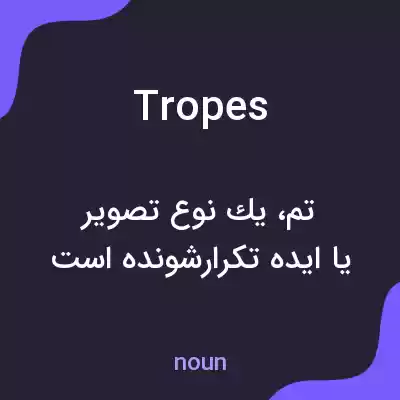 معنی tropes به فارسی معنی tropes به فارسی