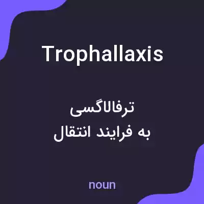 معنی trophallaxis به فارسی معنی trophallaxis به فارسی