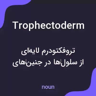 معنی trophectoderm به فارسی معنی trophectoderm به فارسی
