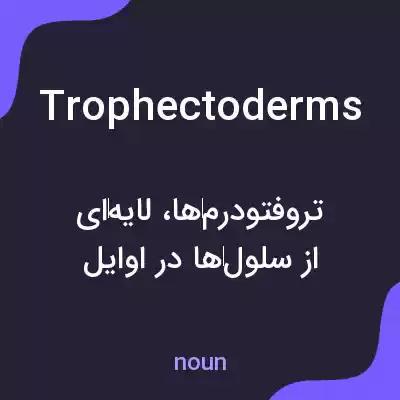 معنی trophectoderms به فارسی معنی trophectoderms به فارسی