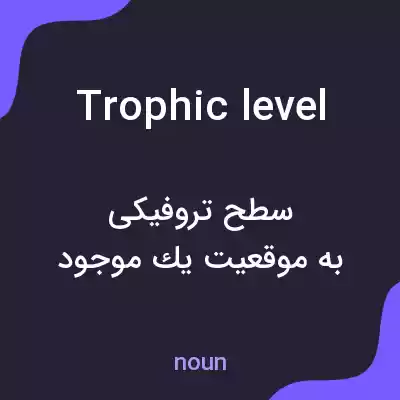 معنی trophic level به فارسی معنی trophic level به فارسی