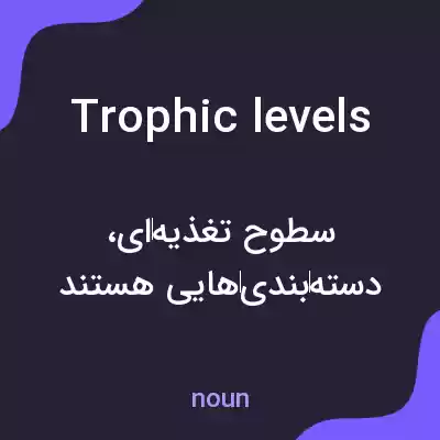معنی trophic levels به فارسی