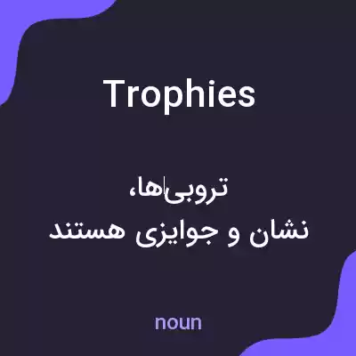 معنی trophies به فارسی معنی trophies به فارسی
