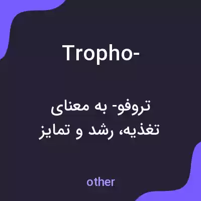 معنی tropho- به فارسی