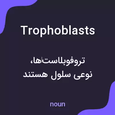 معنی trophoblasts به فارسی معنی trophoblasts به فارسی