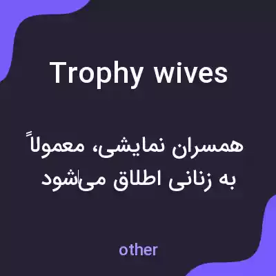 معنی trophy wives به فارسی معنی trophy wives به فارسی