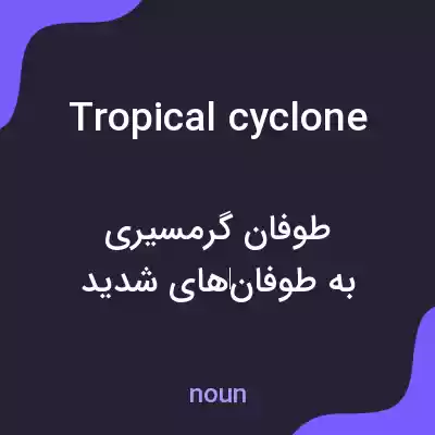 معنی tropical cyclone به فارسی معنی tropical cyclone به فارسی
