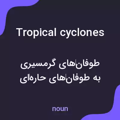 معنی tropical cyclones به فارسی معنی tropical cyclones به فارسی
