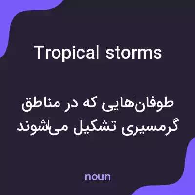 معنی tropical storms به فارسی معنی tropical storms به فارسی