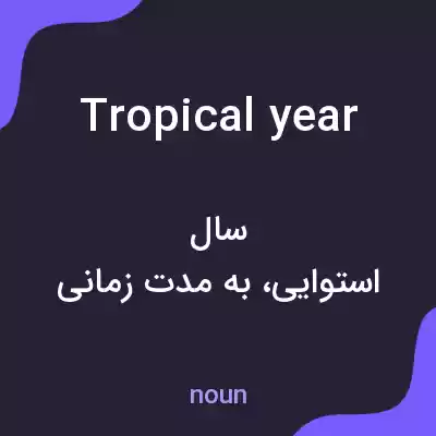 معنی tropical year به فارسی معنی tropical year به فارسی