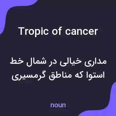 معنی tropic of cancer به فارسی معنی tropic of cancer به فارسی