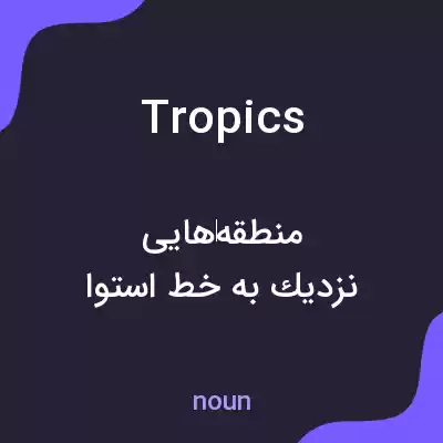 معنی tropics به فارسی معنی tropics به فارسی