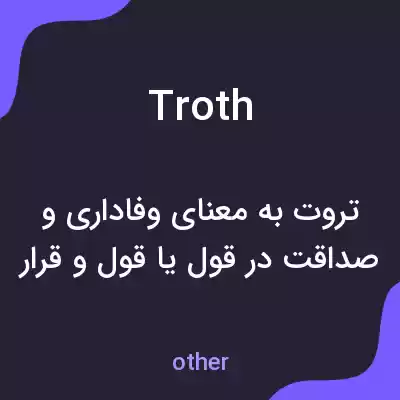معنی troth به فارسی