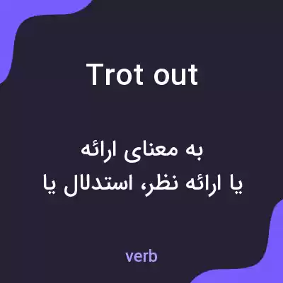 معنی trot out به فارسی