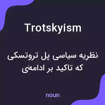 معنی trotskyism به فارسی معنی trotskyism به فارسی
