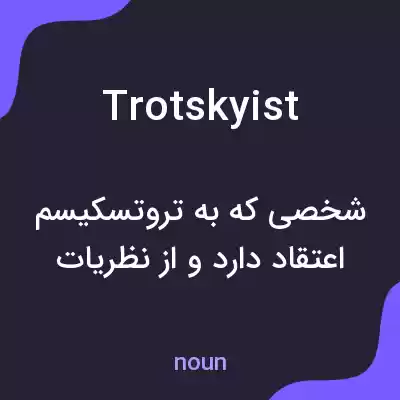 معنی trotskyist به فارسی معنی trotskyist به فارسی