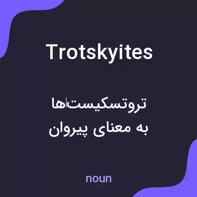 معنی trotskyites به فارسی معنی trotskyites به فارسی