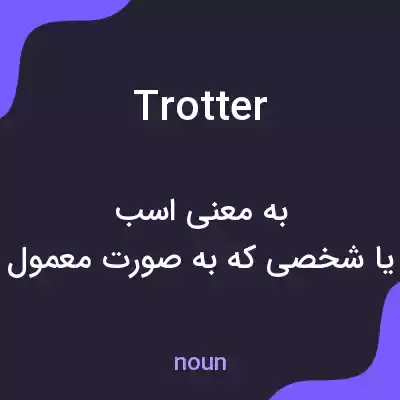 معنی trotter به فارسی معنی trotter به فارسی