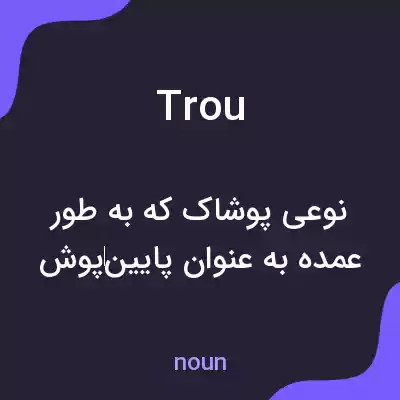معنی trou به فارسی معنی trou به فارسی