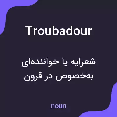 معنی troubadour به فارسی معنی troubadour به فارسی
