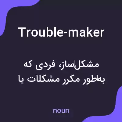 معنی trouble-maker به فارسی معنی trouble-maker به فارسی