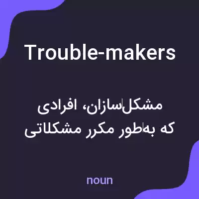 معنی trouble-makers به فارسی معنی trouble-makers به فارسی
