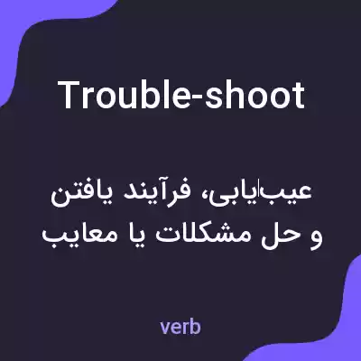 معنی trouble-shoot به فارسی معنی trouble-shoot به فارسی