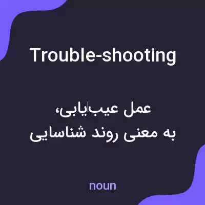 معنی trouble-shooting به فارسی معنی trouble-shooting به فارسی
