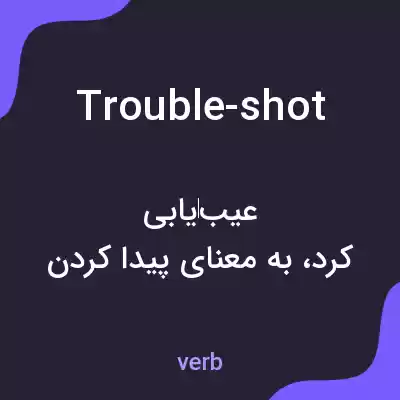 معنی trouble-shot به فارسی معنی trouble-shot به فارسی