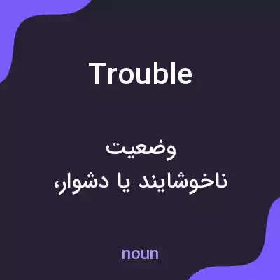 معنی trouble به فارسی معنی trouble به فارسی