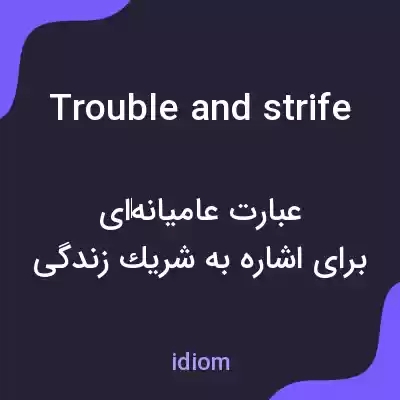معنی trouble and strife به فارسی معنی trouble and strife به فارسی