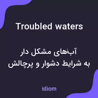 معنی troubled waters به فارسی معنی troubled waters به فارسی