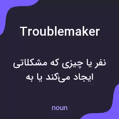 معنی troublemaker به فارسی معنی troublemaker به فارسی