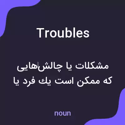 معنی troubles به فارسی معنی troubles به فارسی