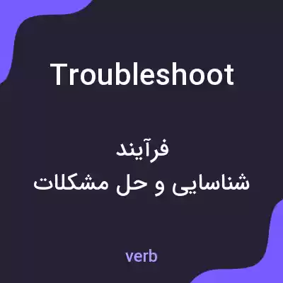 معنی troubleshoot به فارسی معنی troubleshoot به فارسی