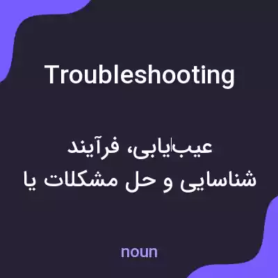 معنی troubleshooting به فارسی معنی troubleshooting به فارسی