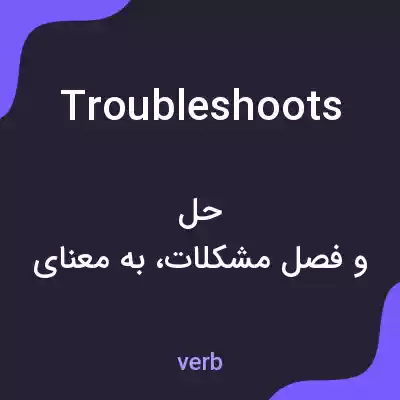 معنی troubleshoots به فارسی معنی troubleshoots به فارسی